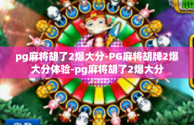 pg麻将胡了2爆大分-PG麻将胡牌2爆大分体验-pg麻将胡了2爆大分