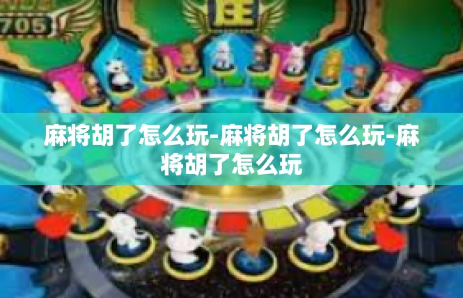 麻将胡了怎么玩-麻将胡了怎么玩-麻将胡了怎么玩