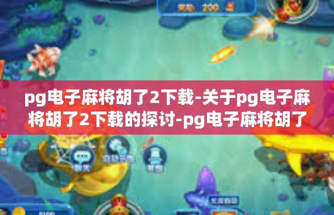 pg电子麻将胡了2下载-关于pg电子麻将胡了2下载的探讨-pg电子麻将胡了2下载