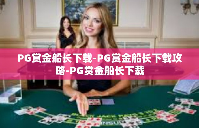 PG赏金船长下载-PG赏金船长下载攻略-PG赏金船长下载