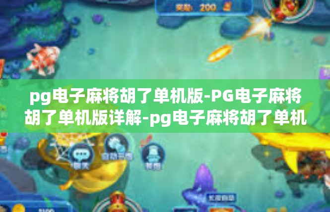 pg电子麻将胡了单机版-PG电子麻将胡了单机版详解-pg电子麻将胡了单机版
