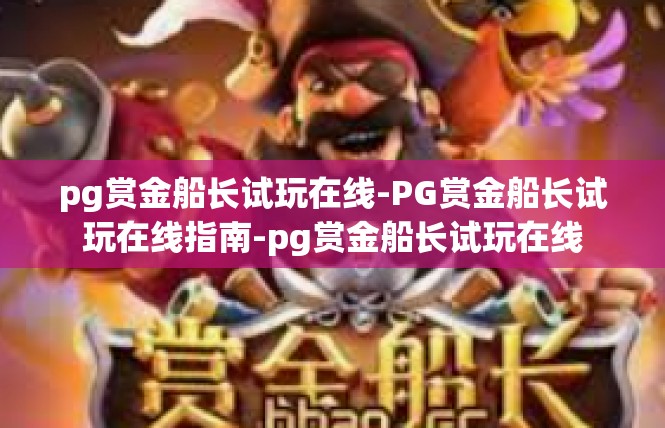 pg赏金船长试玩在线-PG赏金船长试玩在线指南-pg赏金船长试玩在线