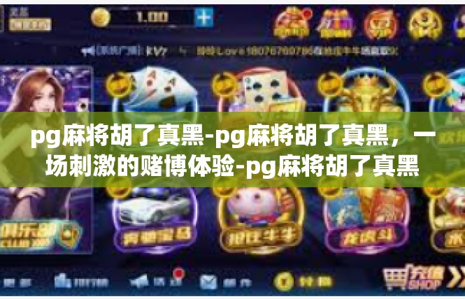 pg麻将胡了真黑-pg麻将胡了真黑，一场刺激的赌博体验-pg麻将胡了真黑