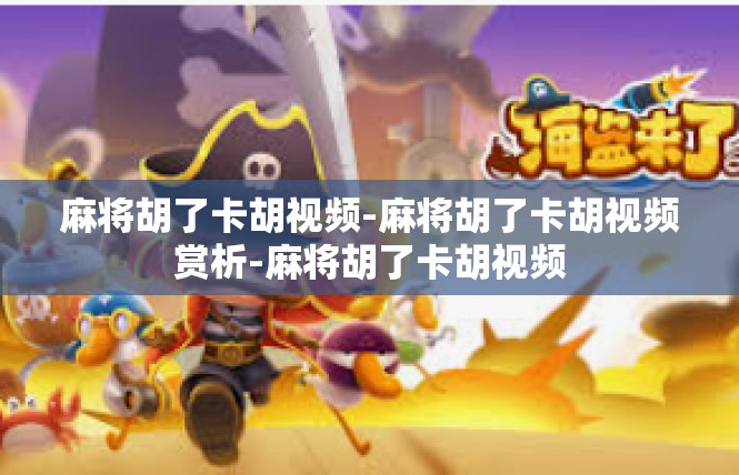 麻将胡了卡胡视频-麻将胡了卡胡视频赏析-麻将胡了卡胡视频