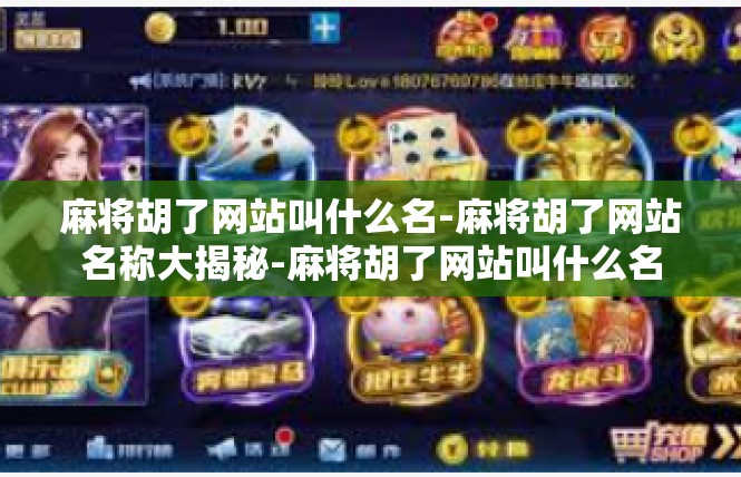 麻将胡了网站叫什么名-麻将胡了网站名称大揭秘-麻将胡了网站叫什么名