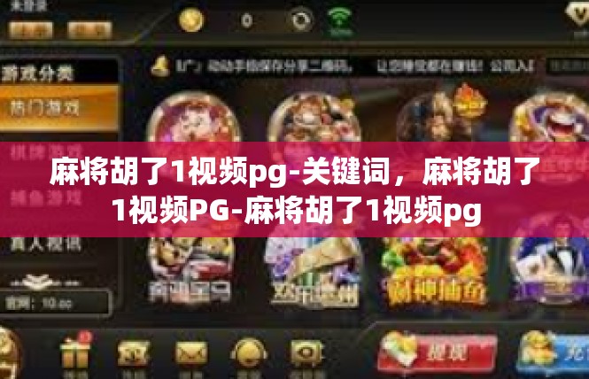 麻将胡了1视频pg-关键词，麻将胡了1视频PG-麻将胡了1视频pg