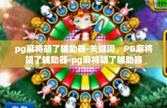 pg麻将胡了辅助器-关键词，PG麻将胡了辅助器-pg麻将胡了辅助器