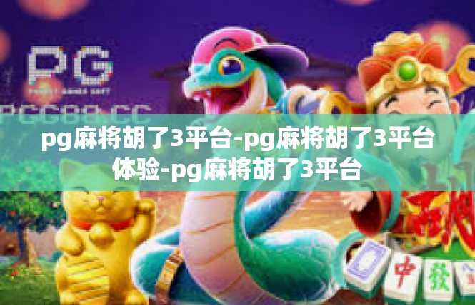 pg麻将胡了3平台-pg麻将胡了3平台体验-pg麻将胡了3平台