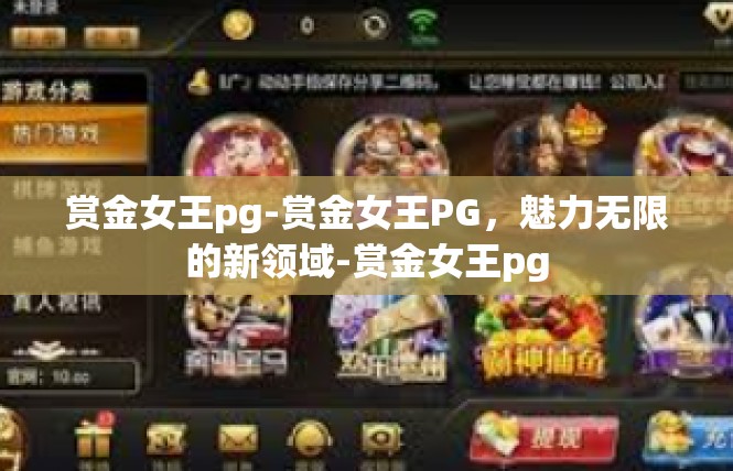 赏金女王pg-赏金女王PG，魅力无限的新领域-赏金女王pg