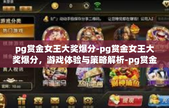 pg赏金女王大奖爆分-pg赏金女王大奖爆分，游戏体验与策略解析-pg赏金女王大奖爆分