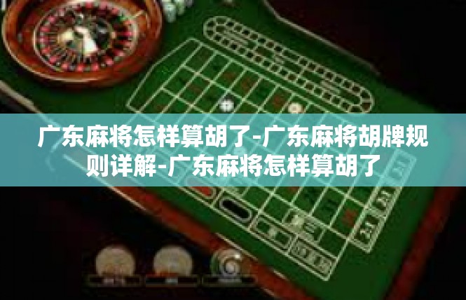 广东麻将怎样算胡了-广东麻将胡牌规则详解-广东麻将怎样算胡了
