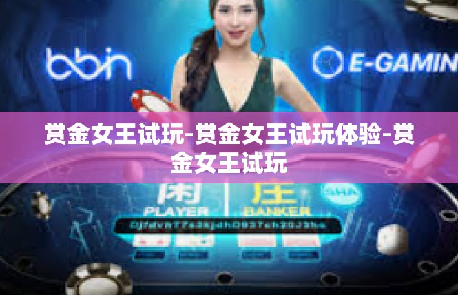 赏金女王试玩-赏金女王试玩体验-赏金女王试玩