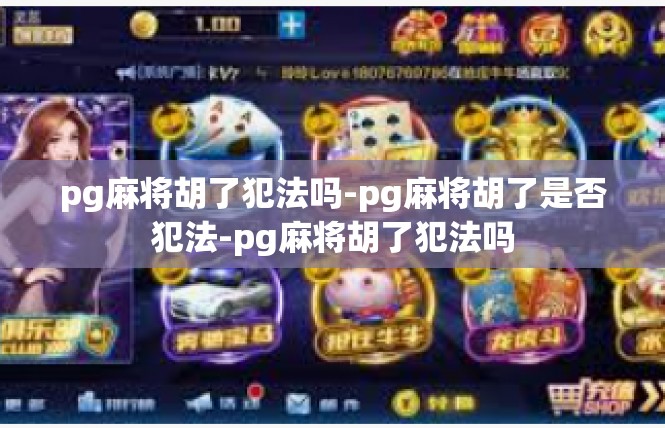 pg麻将胡了犯法吗-pg麻将胡了是否犯法-pg麻将胡了犯法吗