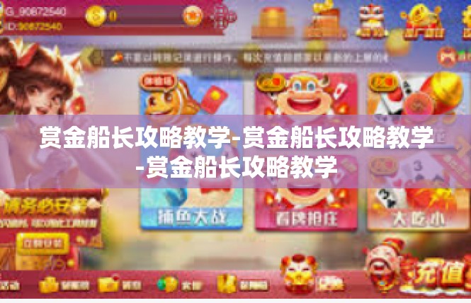 赏金船长攻略教学-赏金船长攻略教学-赏金船长攻略教学