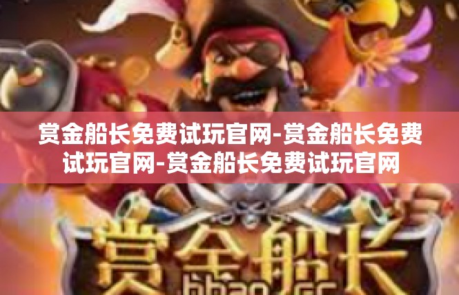 赏金船长免费试玩官网-赏金船长免费试玩官网-赏金船长免费试玩官网