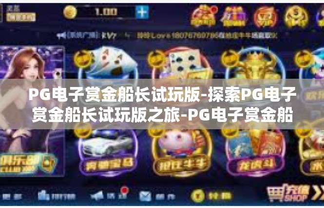 PG电子赏金船长试玩版-探索PG电子赏金船长试玩版之旅-PG电子赏金船长试玩版