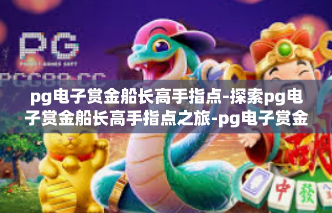 pg电子赏金船长高手指点-探索pg电子赏金船长高手指点之旅-pg电子赏金船长高手指点