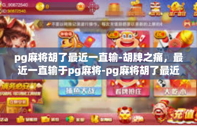pg麻将胡了最近一直输-胡牌之痛，最近一直输于pg麻将-pg麻将胡了最近一直输