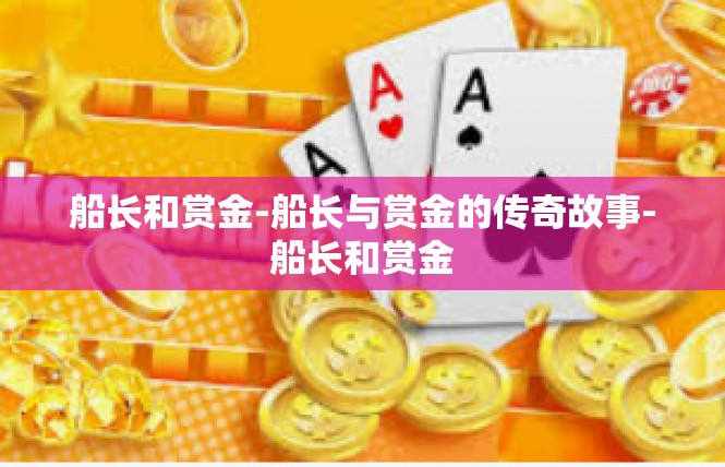 船长和赏金-船长与赏金的传奇故事-船长和赏金