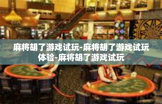 麻将胡了游戏试玩-麻将胡了游戏试玩体验-麻将胡了游戏试玩