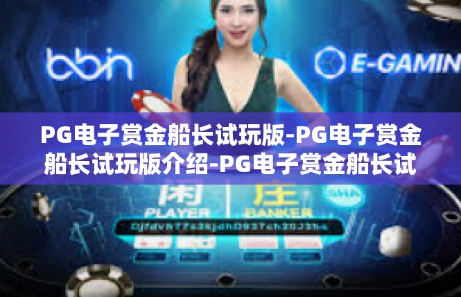 PG电子赏金船长试玩版-PG电子赏金船长试玩版介绍-PG电子赏金船长试玩版