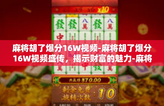 麻将胡了爆分16W视频-麻将胡了爆分16W视频盛传，揭示财富的魅力-麻将胡了爆分16W视频