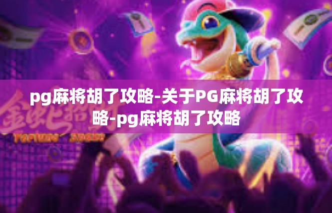 pg麻将胡了攻略-关于PG麻将胡了攻略-pg麻将胡了攻略