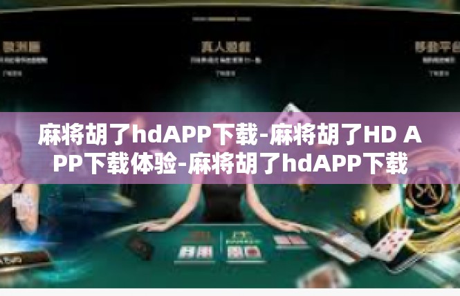麻将胡了hdAPP下载-麻将胡了HD APP下载体验-麻将胡了hdAPP下载