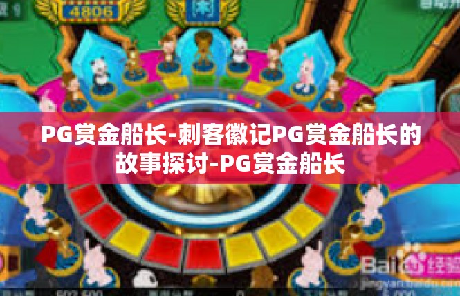 PG赏金船长-刺客徽记PG赏金船长的故事探讨-PG赏金船长