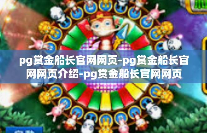 pg赏金船长官网网页-pg赏金船长官网网页介绍-pg赏金船长官网网页