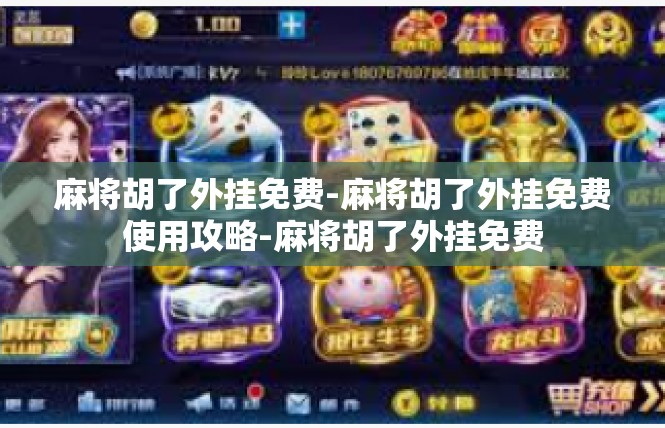 麻将胡了外挂免费-麻将胡了外挂免费使用攻略-麻将胡了外挂免费