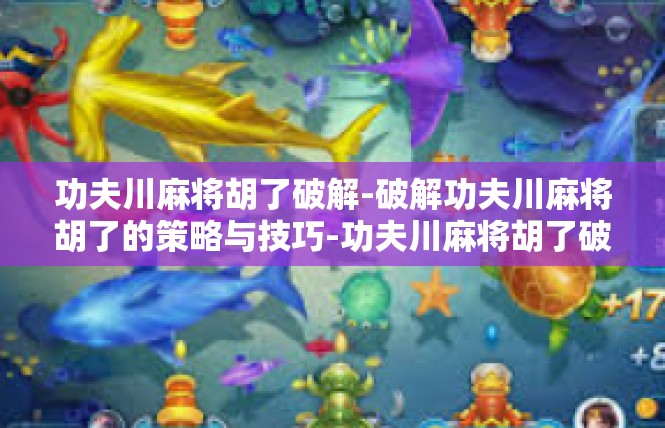 功夫川麻将胡了破解-破解功夫川麻将胡了的策略与技巧-功夫川麻将胡了破解