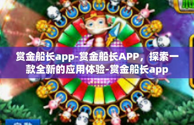 赏金船长app-赏金船长APP，探索一款全新的应用体验-赏金船长app