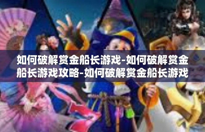 如何破解赏金船长游戏-如何破解赏金船长游戏攻略-如何破解赏金船长游戏