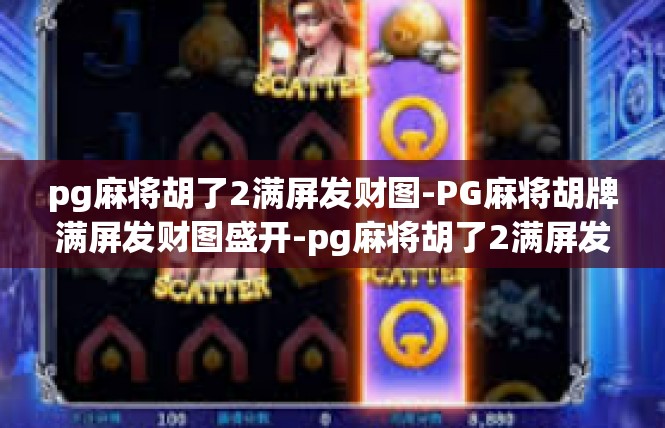 pg麻将胡了2满屏发财图-PG麻将胡牌满屏发财图盛开-pg麻将胡了2满屏发财图