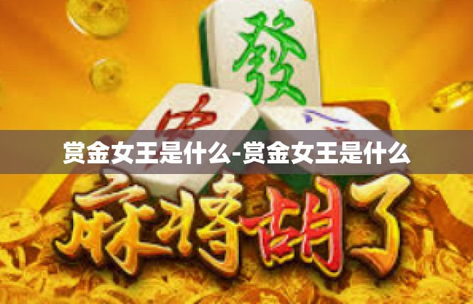 赏金女王是什么-赏金女王是什么