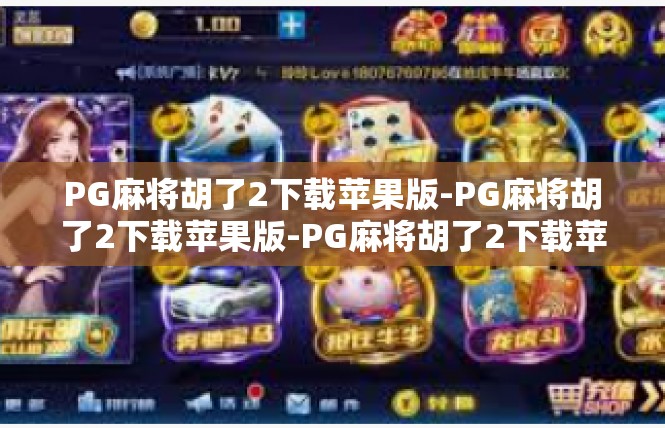 PG麻将胡了2下载苹果版-PG麻将胡了2下载苹果版-PG麻将胡了2下载苹果版