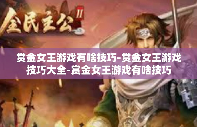 赏金女王游戏有啥技巧-赏金女王游戏技巧大全-赏金女王游戏有啥技巧