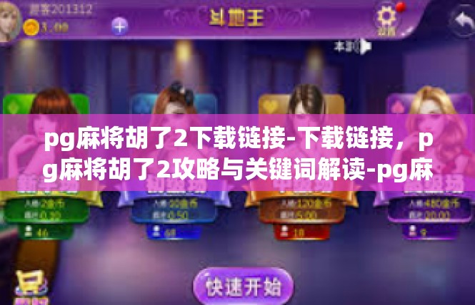 pg麻将胡了2下载链接-下载链接，pg麻将胡了2攻略与关键词解读-pg麻将胡了2下载链接