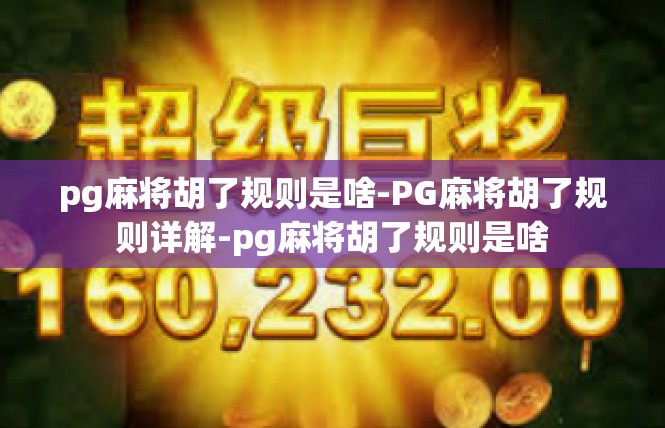pg麻将胡了规则是啥-PG麻将胡了规则详解-pg麻将胡了规则是啥