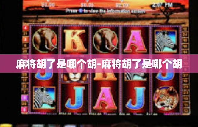 麻将胡了是哪个胡-麻将胡了是哪个胡