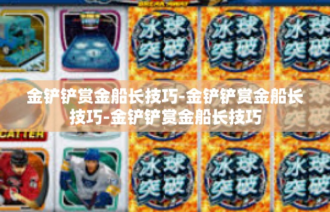 金铲铲赏金船长技巧-金铲铲赏金船长技巧-金铲铲赏金船长技巧