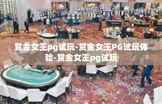 赏金女王pg试玩-赏金女王PG试玩体验-赏金女王pg试玩