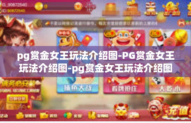 pg赏金女王玩法介绍图-PG赏金女王玩法介绍图-pg赏金女王玩法介绍图