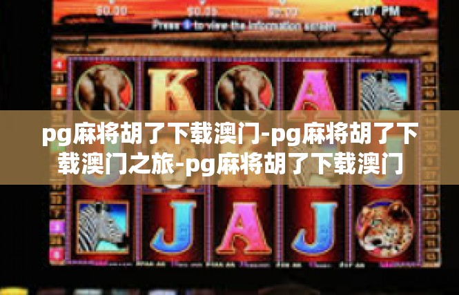 pg麻将胡了下载澳门-pg麻将胡了下载澳门之旅-pg麻将胡了下载澳门