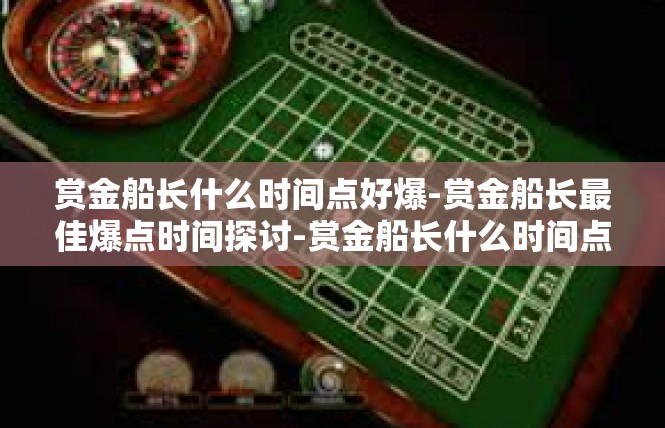 赏金船长什么时间点好爆-赏金船长最佳爆点时间探讨-赏金船长什么时间点好爆