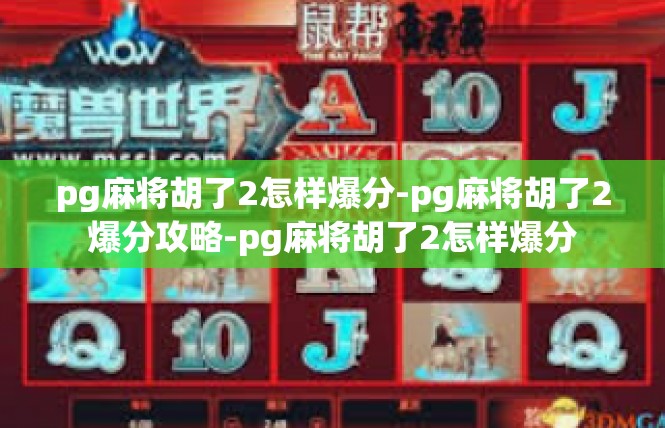 pg麻将胡了2怎样爆分-pg麻将胡了2爆分攻略-pg麻将胡了2怎样爆分