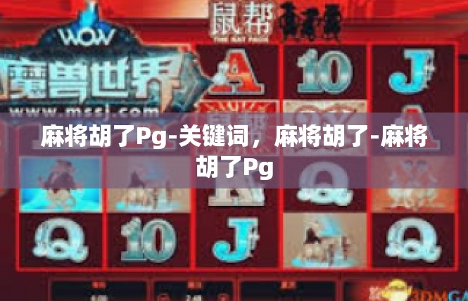 麻将胡了Pg-关键词，麻将胡了-麻将胡了Pg