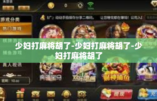 少妇打麻将胡了-少妇打麻将胡了-少妇打麻将胡了
