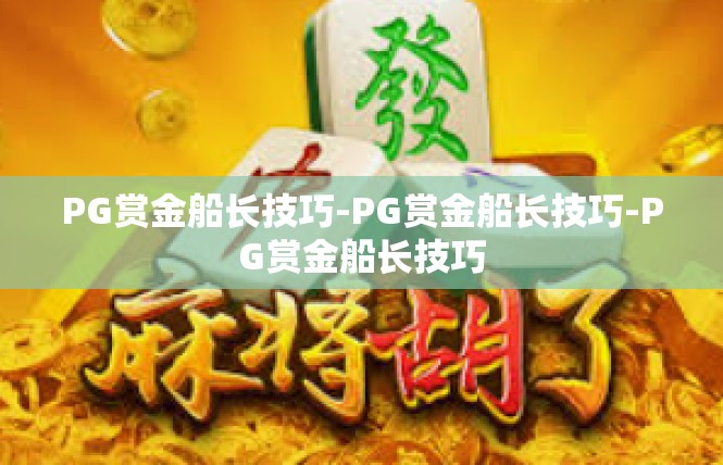 PG赏金船长技巧-PG赏金船长技巧-PG赏金船长技巧